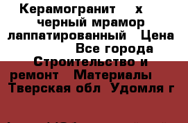 Керамогранит 600х1200 черный мрамор лаппатированный › Цена ­ 1 700 - Все города Строительство и ремонт » Материалы   . Тверская обл.,Удомля г.